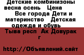 Детские комбинизоны весна осень › Цена ­ 1 000 - Все города Дети и материнство » Детская одежда и обувь   . Тыва респ.,Ак-Довурак г.